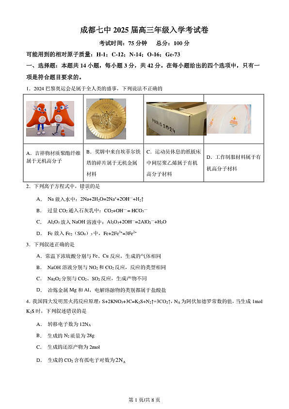 四川省成都市第七中学2024-2025学年高三上学期入学考试化学试卷第1页