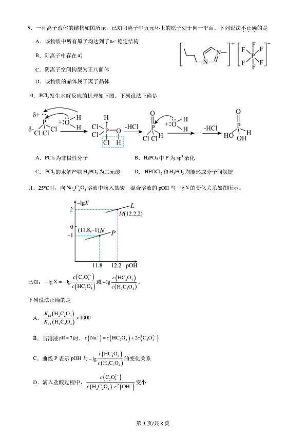 四川省成都市第七中学2024-2025学年高三上学期入学考试化学试卷第3页