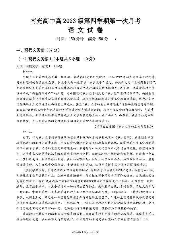 语文考试试卷 南充高中高2023级第四学期第一次月考第1页