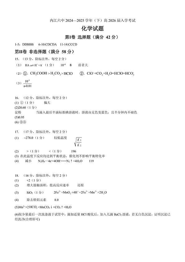 四川省内江市第六中学2025 学年下期高二入学考试化学试题（含答案） 入学考试答案第1页