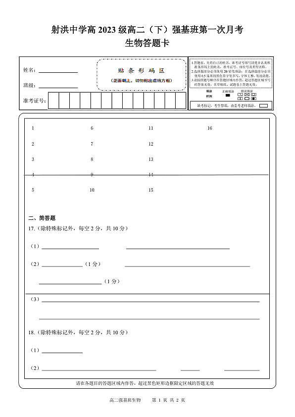 强基班   生物答题卡第1页