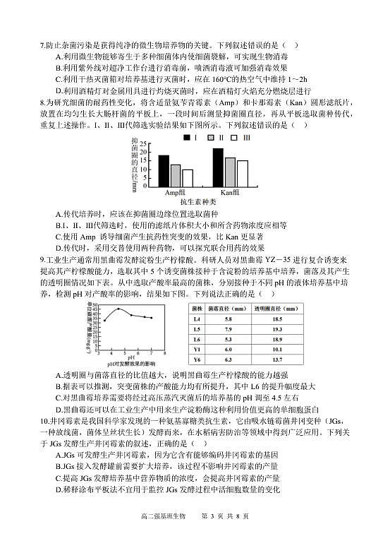 强基班   生物试题第3页