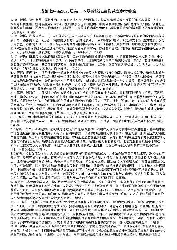 四川省成都市第七中学2024-2025学年高二下学期2026届零诊模拟考试生物答案第1页