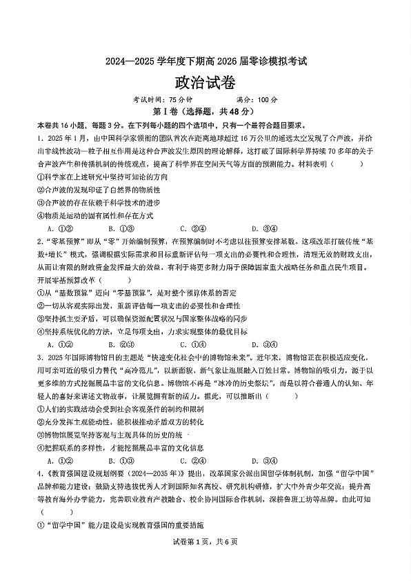 四川省成都市第七中学2024-2025学年高二下学期2026届零诊模拟考试政治试题第1页