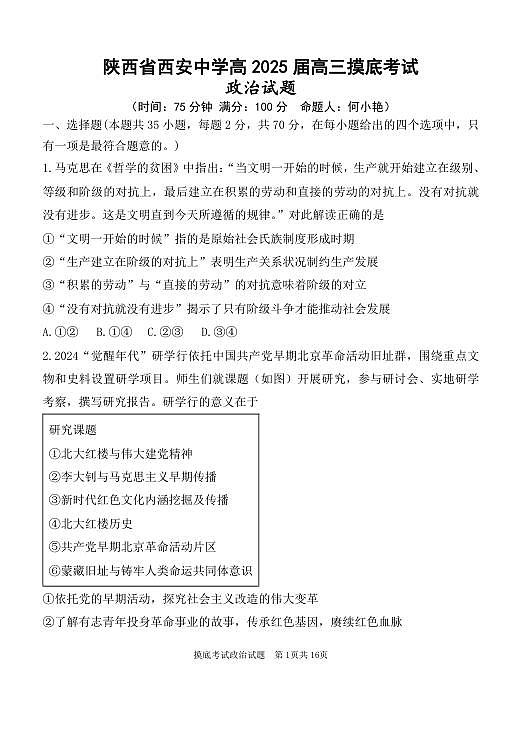 陕西省西安中学高2025届高三摸底考试政治试题第1页