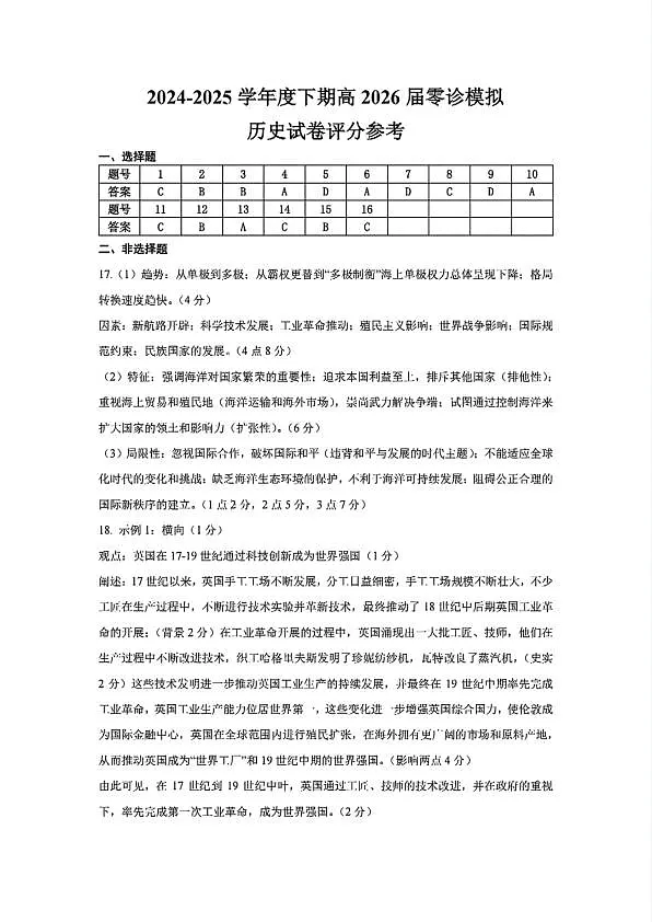 四川省成都市第七中学2024-2025学年高二下学期2026届零诊模拟考试历史答案第1页