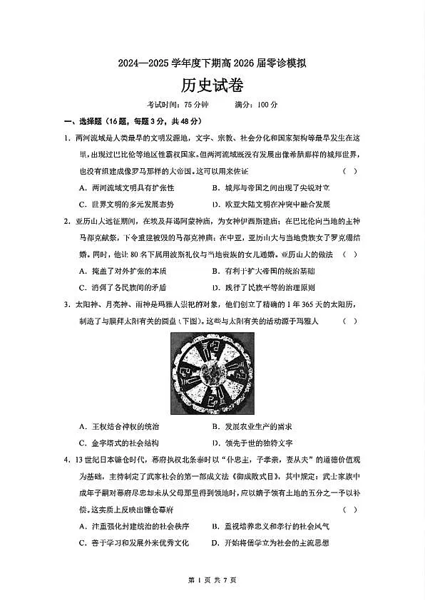 四川省成都市第七中学2024-2025学年高二下学期2026届零诊模拟考试历史试题第1页