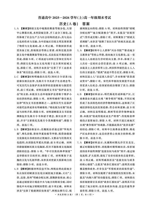 历史试卷及答案 （历史A卷DA）2月2-3日高一第1页
