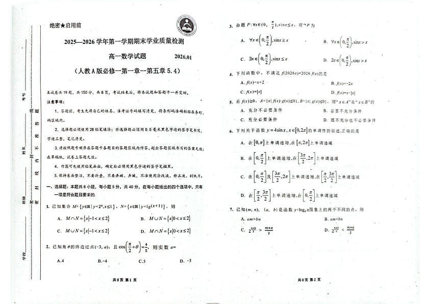 高一数学期末学业质量检测第1页