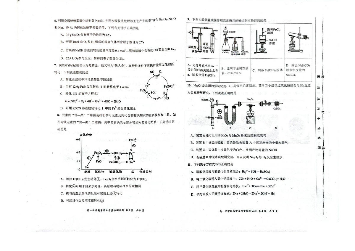 高一化学期末学业质量检测试题(1)(1)第2页