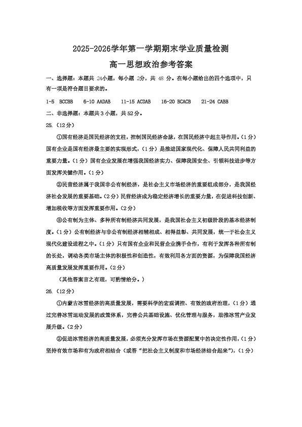 高一思想政治2025-2026学年第一学期期末参考答案第1页