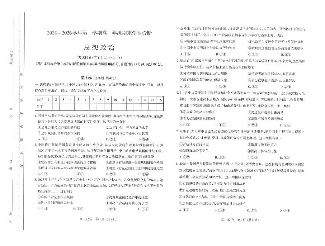 【高一政治】太原市2025-2026学年高一年级第一学期期末学业诊断-思想政治第1页