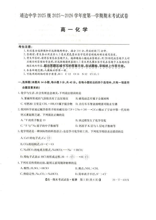 陕西省榆林市靖边县靖边中学2025-2026学年高一上学期期末考试化学试卷（图片版，含答案）第1页