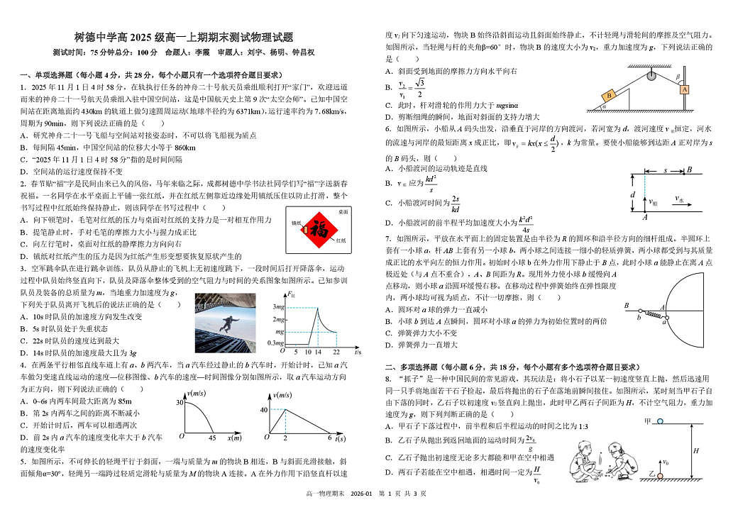 四川省成都市树德中学2025-2026学年高一上学期期末考试  物理  PDF版含答案（可编辑） 高一物理期末第1页
