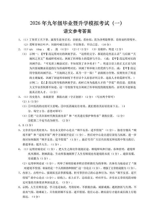 安徽省芜湖市2026年九年级毕业暨升学模拟考试（一）语文（答案）第1页