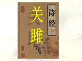 统编版语文八年级下册12《诗经》二首关雎 课件