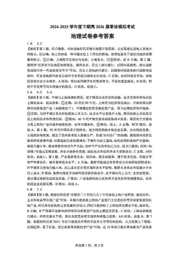 四川省成都市第七中学2024-2025学年高二下学期2026届零诊模拟考试地理试答案第1页