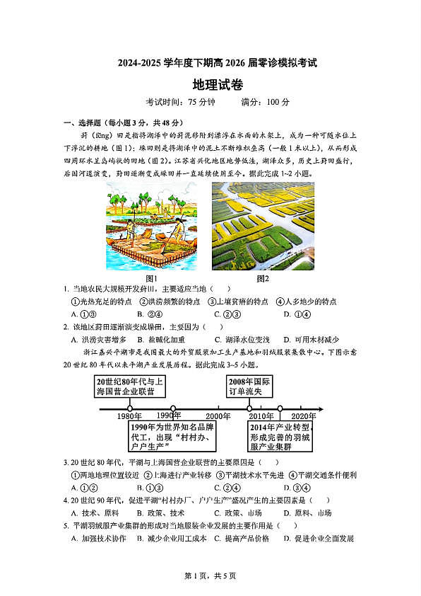 四川省成都市第七中学2024-2025学年高二下学期2026届零诊模拟考试地理试题第1页