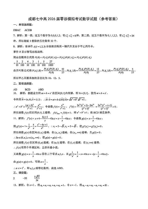 四川省成都市第七中学2024-2025学年高二下学期2026届零诊模拟考试数学答案第1页