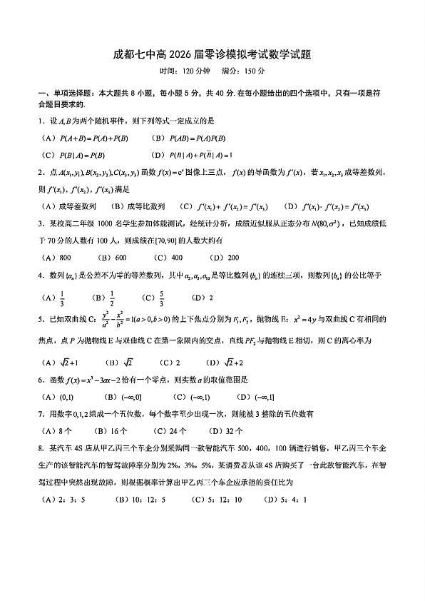 四川省成都市第七中学2024-2025学年高二下学期2026届零诊模拟考试数学试题第1页