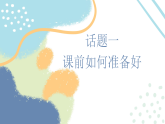 统编版道德与法治一年级上册 7 上课了，好好学 课件
