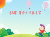 统编版道德与法治一年级上册 8 课余生活真丰富 课件