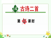 统编版语文二年级下册 14 绝句 课件