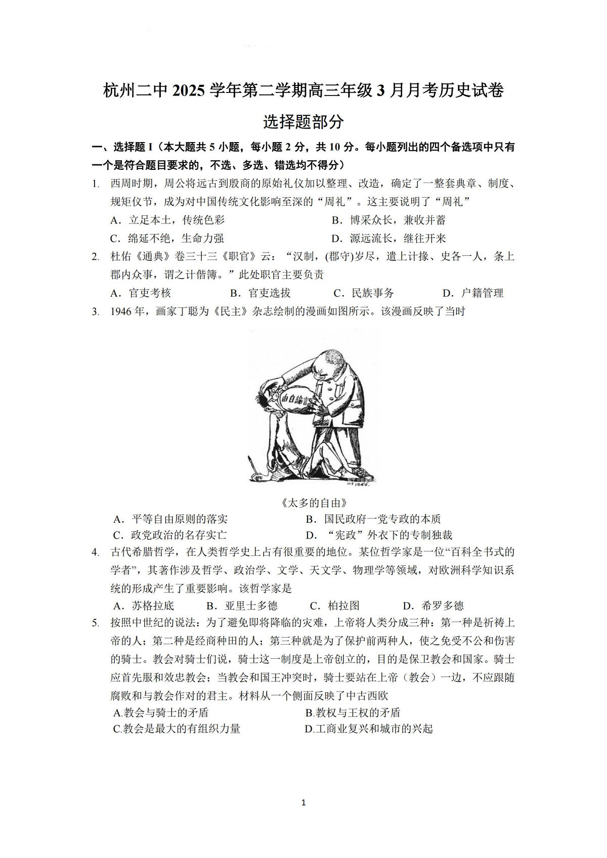 历史试卷-杭州二中2025学年第二学期高三年级开学考第1页