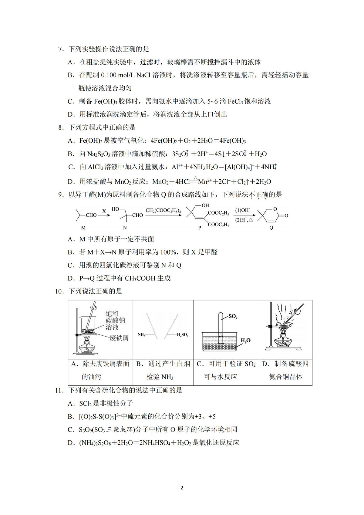 化学试卷-杭州二中2025学年第二学期高三年级开学考第2页