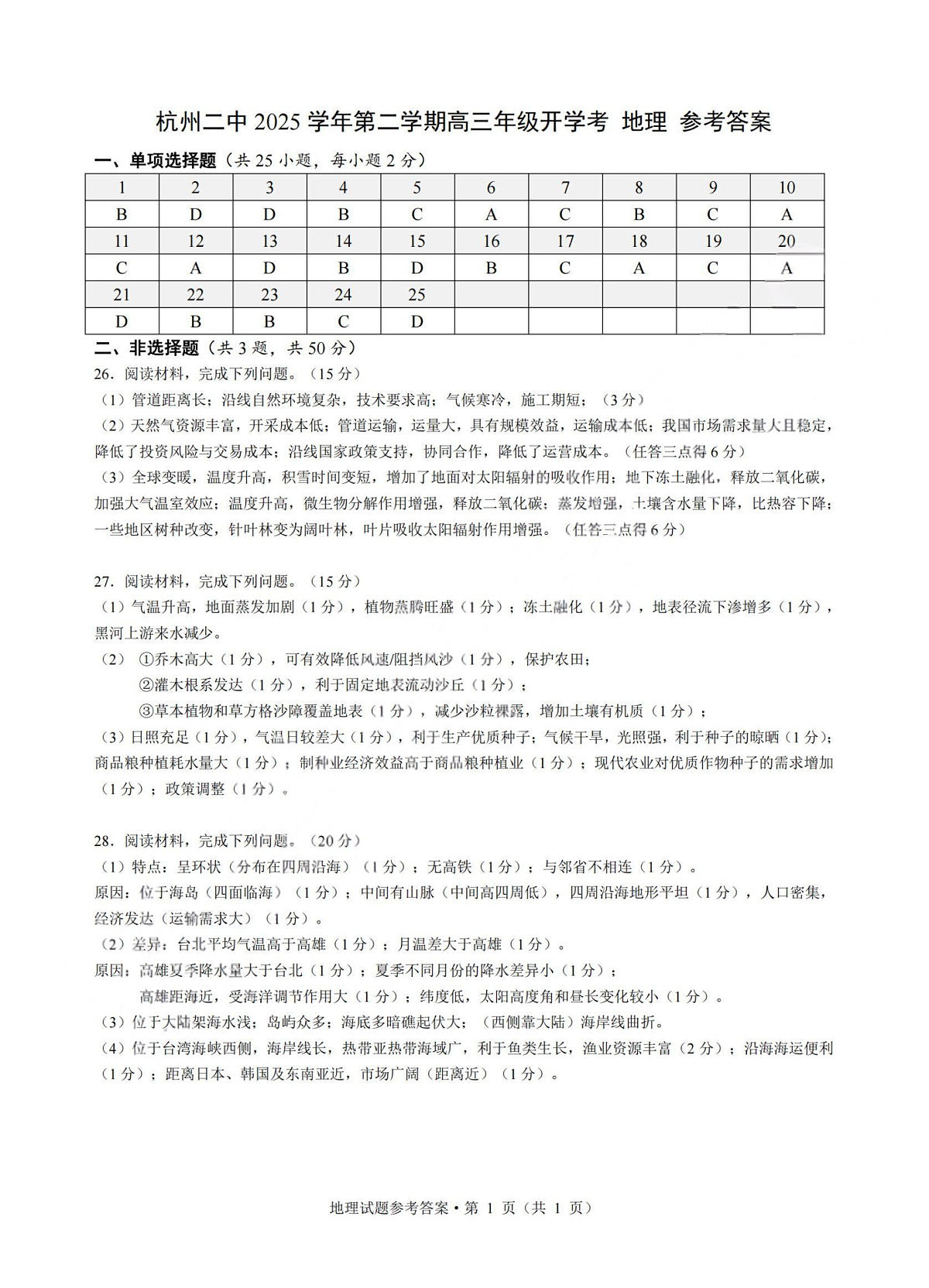 地理答案-杭州二中2025学年第二学期高三年级开学考第1页