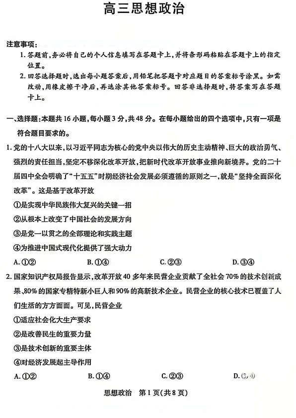 山西省、陕西省多校2026届高三下学期3月联考 政治第1页