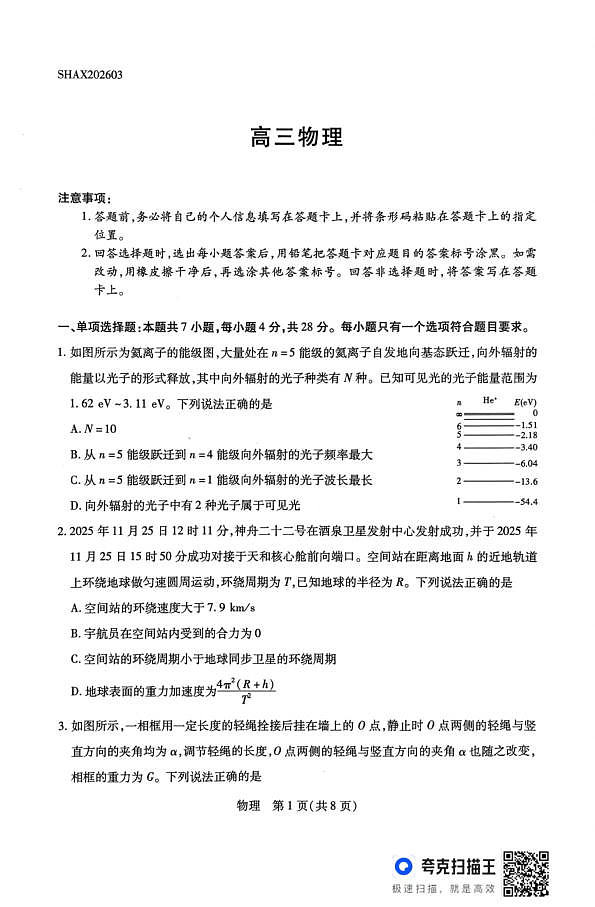 山西省、陕西省多校2026届高三下学期3月联考 物理第1页