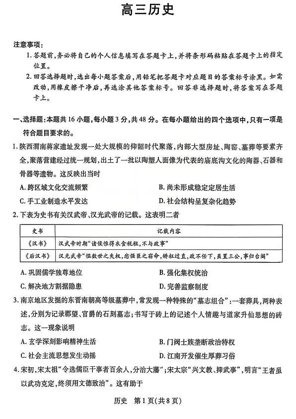 山西省、陕西省多校2026届高三下学期3月联考 历史第1页