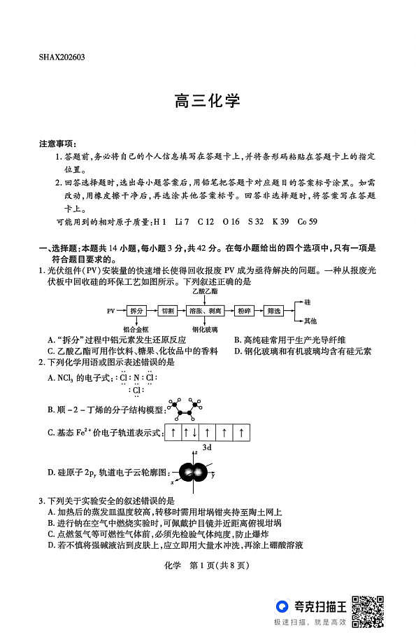 山西省、陕西省多校2026届高三下学期3月联考 化学第1页