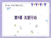 3.9 关爱行动（教学课件）-一年级科学下册同步精品课堂（冀人版 2024）