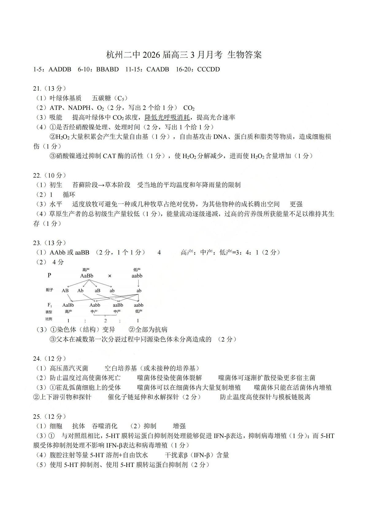 生物答案-杭州二中2025学年第二学期高三年级开学考第1页