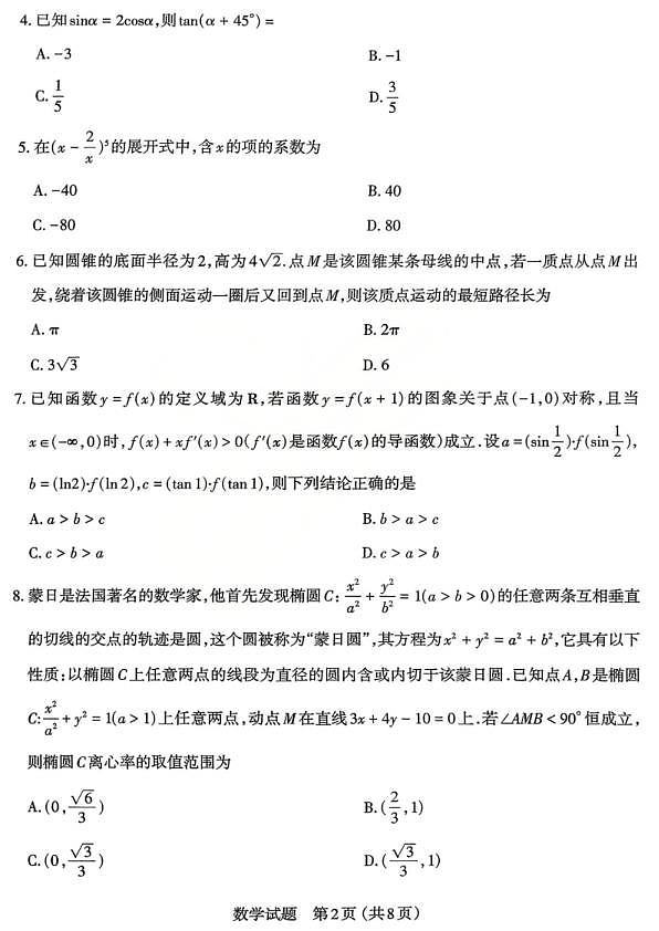 数学试题_2026太原高考一模数学试题第2页