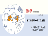 24.2 解一元二次方程（第2课时）（教学课件）数学冀教版九年级上册