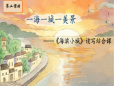 统编版语文三年级上册 17 海滨小城 第2课时课件