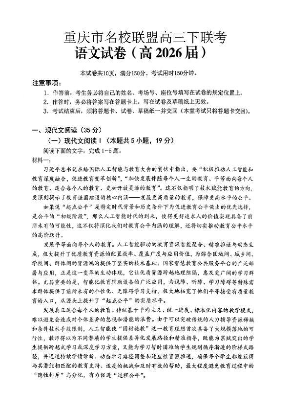 重庆名校联盟2026届高三下学期第一次联考 语文第1页