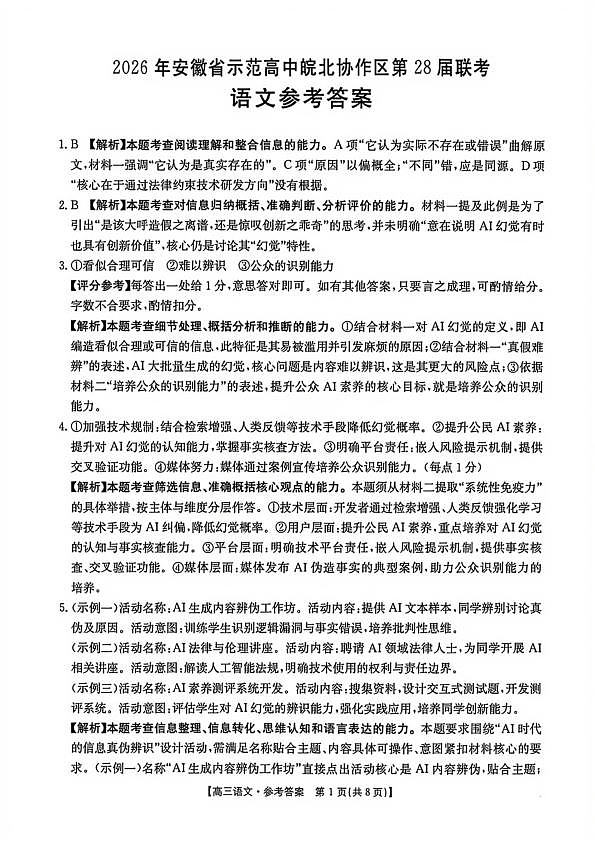 语文试题卷答案 安徽省2026年安徽省示范高中皖北协作区第28届联考(3.26-3.27)第1页