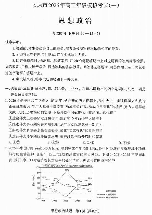 政治试题卷-2026太原高考一模政治试卷第1页