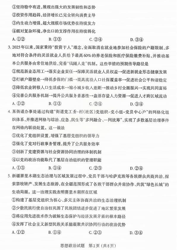 政治试题卷-2026太原高考一模政治试卷第2页