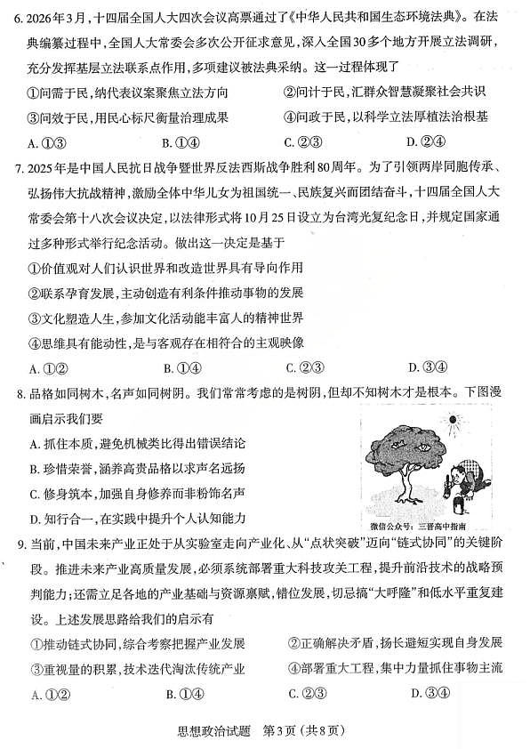 政治试题卷-2026太原高考一模政治试卷第3页