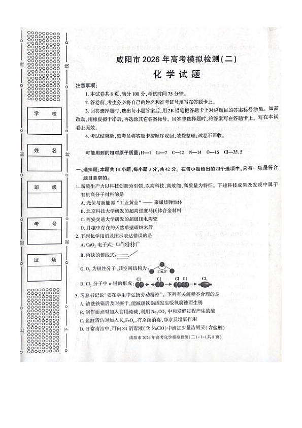 陕西咸阳2026年高三下学期高考模拟检测(二)化学试题第1页