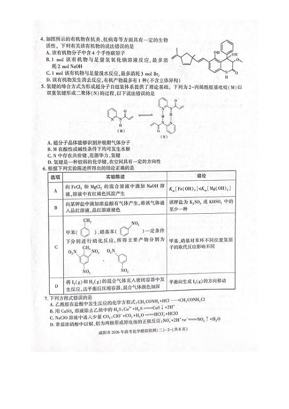 陕西咸阳2026年高三下学期高考模拟检测(二)化学试题第2页