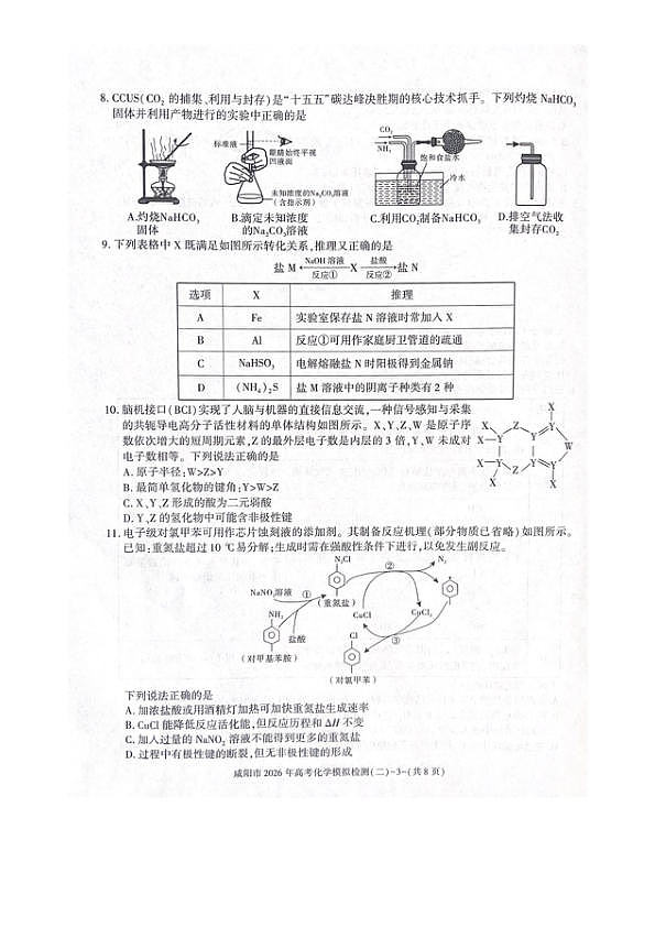 陕西咸阳2026年高三下学期高考模拟检测(二)化学试题第3页
