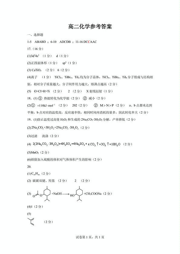 浙江精诚联盟2025-2026学年下学期高二3月阶段练习化学答案第1页