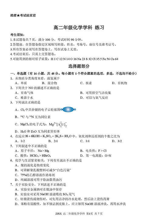 浙江精诚联盟2025-2026学年下学期高二3月阶段练习化学试题第1页