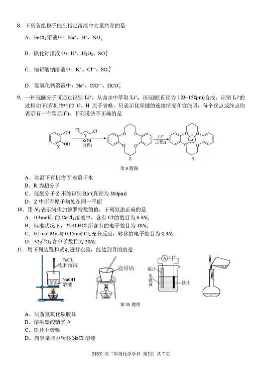 浙江精诚联盟2025-2026学年下学期高二3月阶段练习化学试题第2页